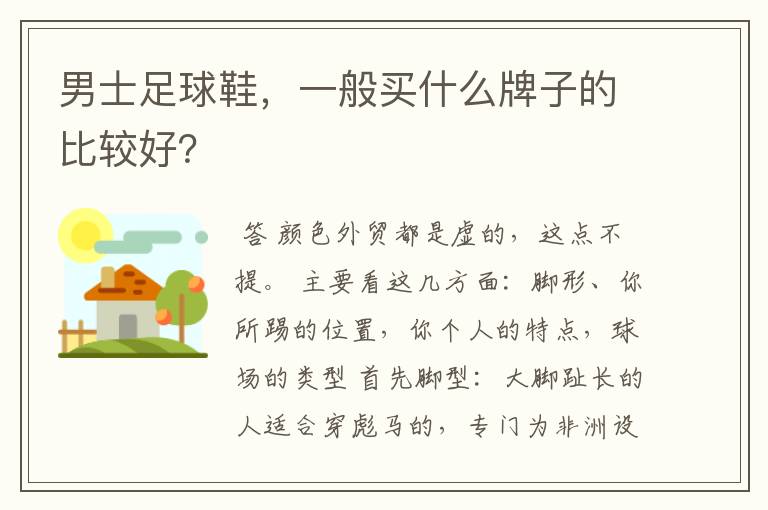 男士足球鞋,一般买什么牌子的比较好?