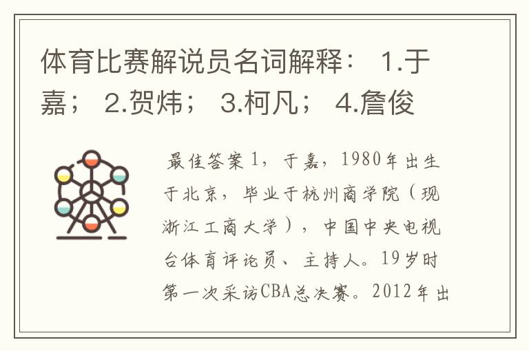 体育比赛解说员名词解释: 1.于嘉; 2.贺炜; 3.柯凡; 4.詹俊; 5.苏群。