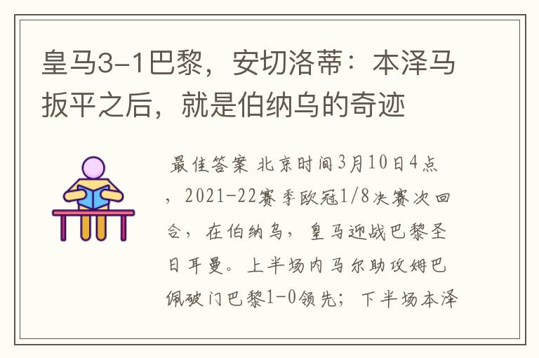皇马3-1巴黎,安切洛蒂:本泽马扳平之后,就是伯纳乌的奇迹