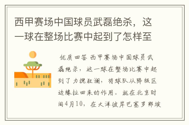 西甲赛场中国球员武磊绝杀，这一球在整场比赛中起到了怎样至关作用？