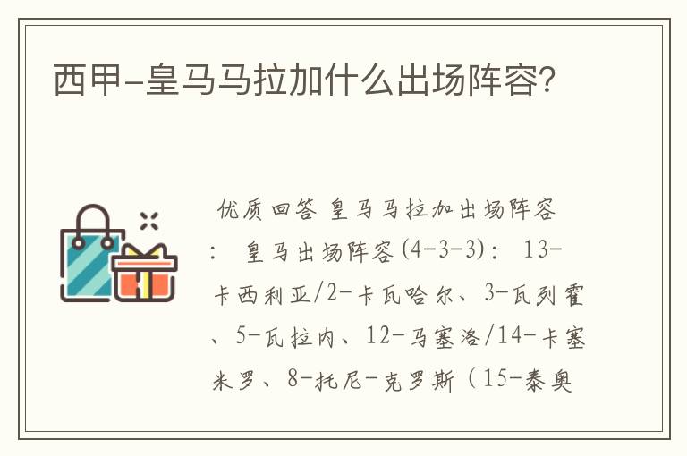 西甲-皇马马拉加什么出场阵容?