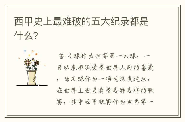 西甲史上最难破的五大纪录都是什么?