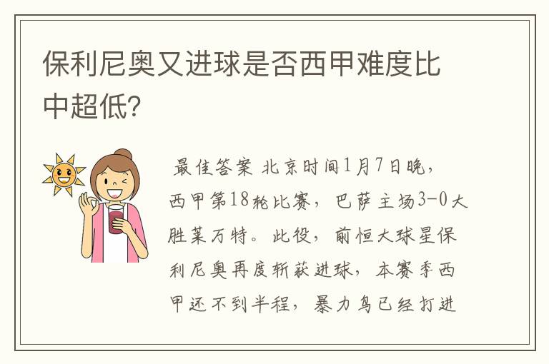 保利尼奥又进球是否西甲难度比中超低?