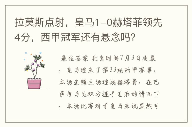 拉莫斯点射,皇马1-0赫塔菲领先4分,西甲冠军还有悬念吗?