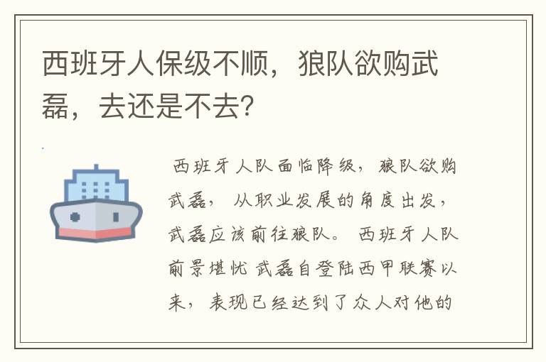 西班牙人保级不顺,狼队欲购武磊,去还是不去?