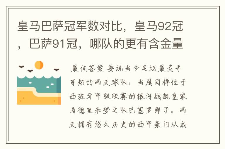 皇马巴萨冠军数对比,皇马92冠,巴萨91冠,哪队的更有含金量?