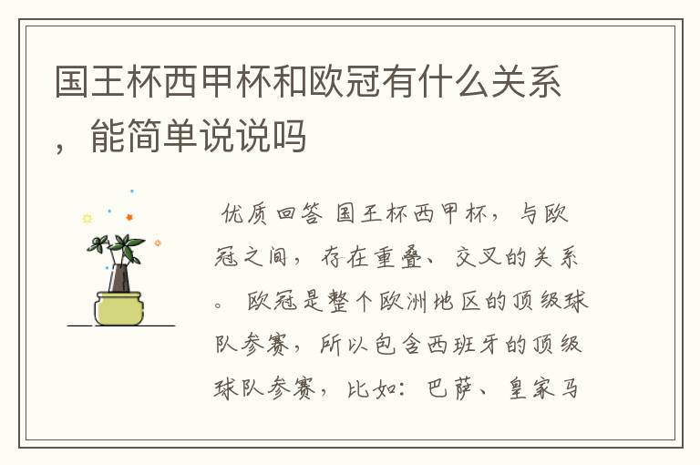 国王杯西甲杯和欧冠有什么关系,能简单说说吗