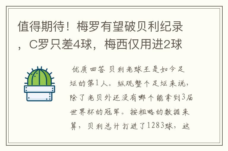 值得期待!梅罗有望破贝利纪录,C罗只差4球,梅西仅用进2球