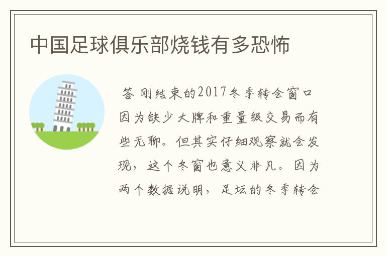 中国足球俱乐部烧钱有多恐怖