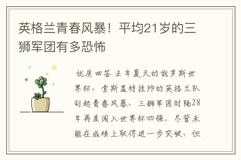 英格兰青春风暴!平均21岁的三狮军团有多恐怖