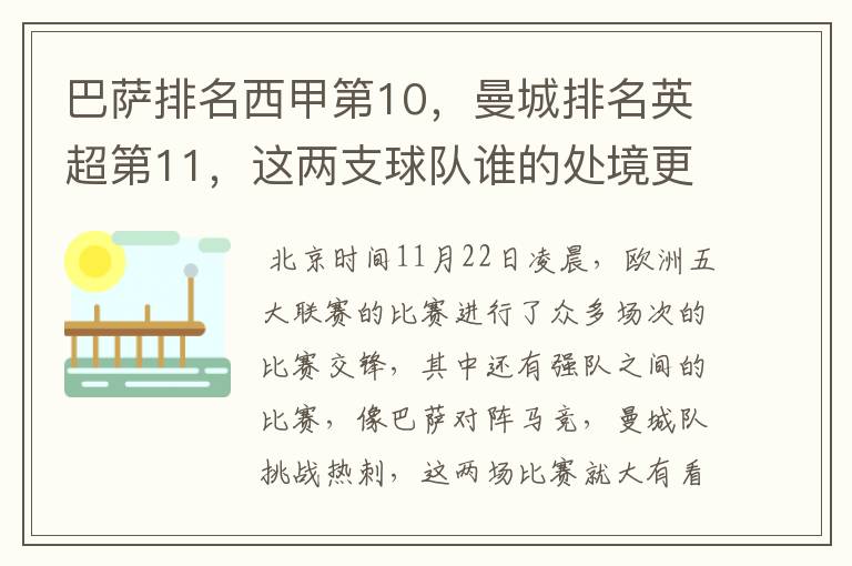 巴萨排名西甲第10,曼城排名英超第11,这两支球队谁的处境更糟糕 ?