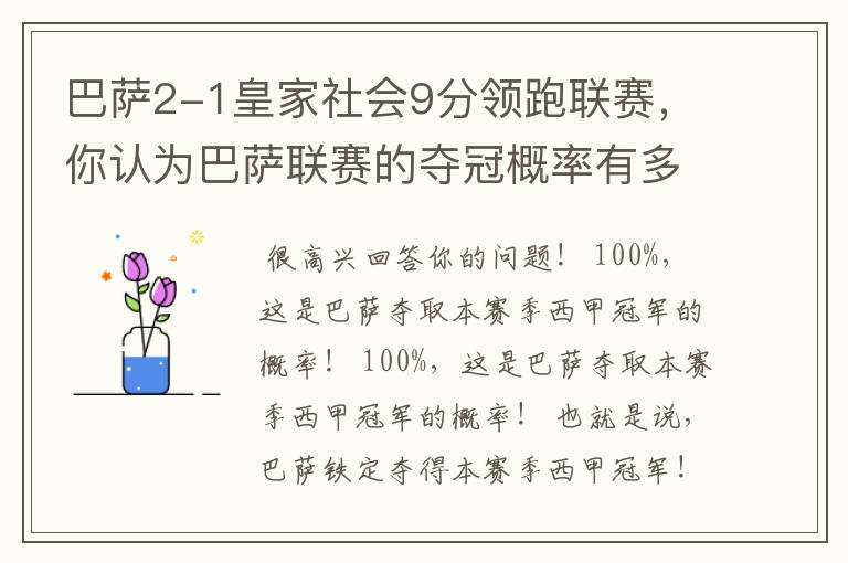 巴萨2-1皇家社会9分领跑联赛,你认为巴萨联赛的夺冠概率有多大?