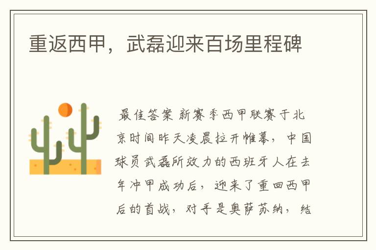 重返西甲,武磊迎来百场里程碑