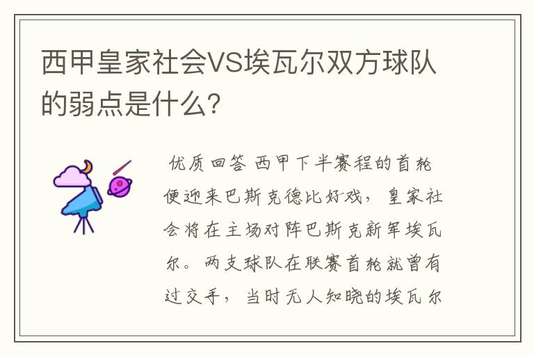 西甲皇家社会VS埃瓦尔双方球队的弱点是什么?