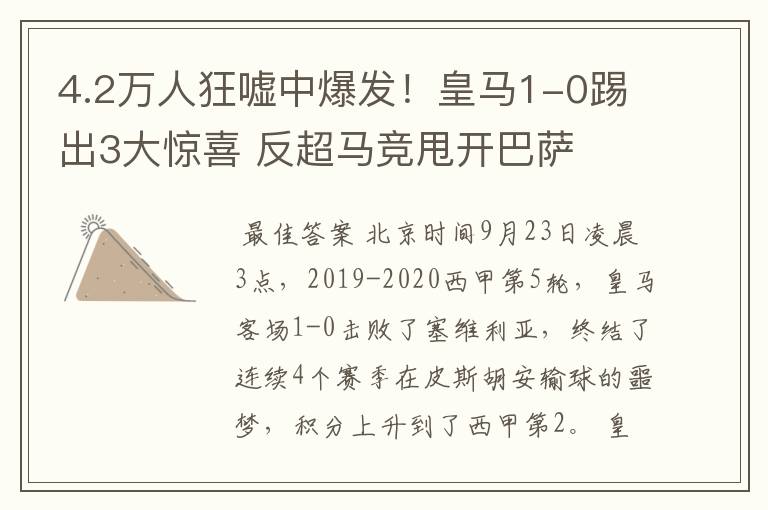 4.2万人狂嘘中爆发!皇马1-0踢出3大惊喜 反超马竞甩开巴萨