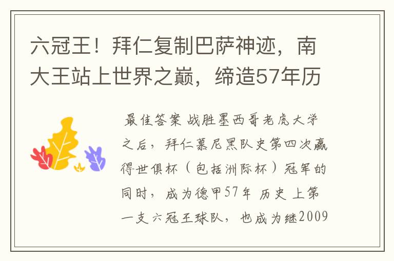 六冠王!拜仁复制巴萨神迹,南大王站上世界之巅,缔造57年历史