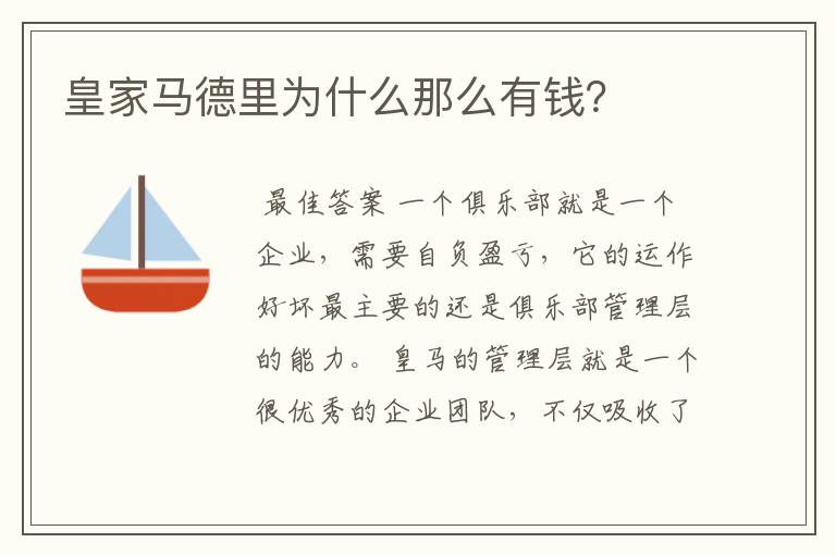 皇家马德里为什么那么有钱?