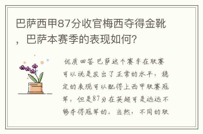 巴萨西甲87分收官梅西夺得金靴,巴萨本赛季的表现如何?