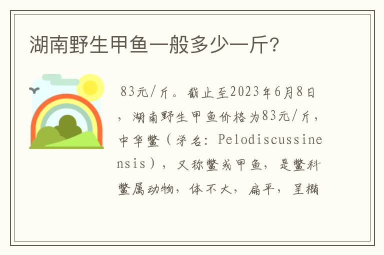 湖南野生甲鱼一般多少一斤?