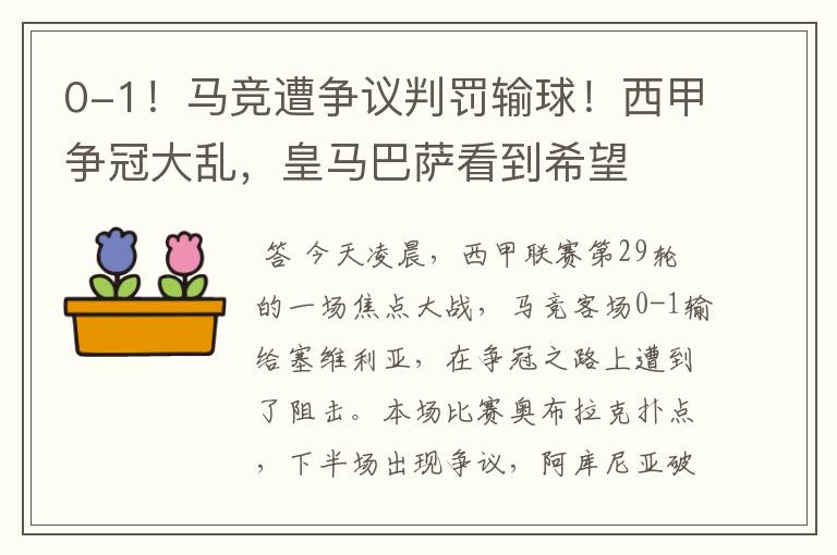 0-1!马竞遭争议判罚输球!西甲争冠大乱,皇马巴萨看到希望