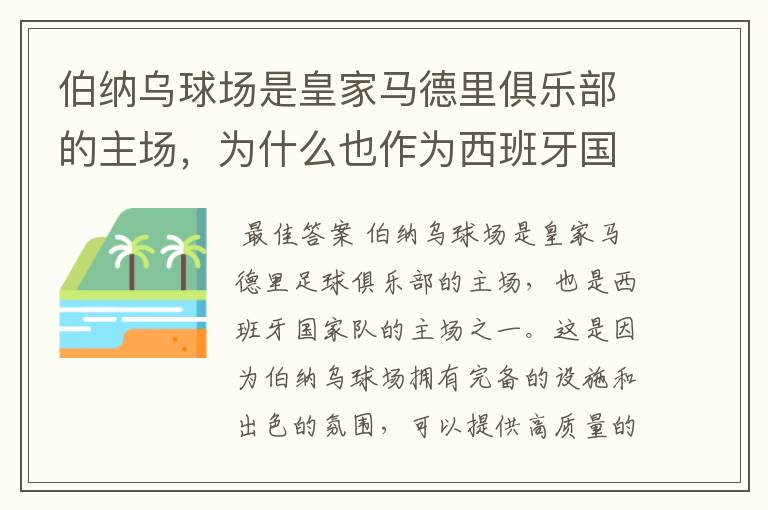 伯纳乌球场是皇家马德里俱乐部的主场,为什么也作为西班牙国家队的主场?