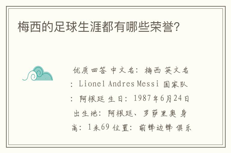 梅西的足球生涯都有哪些荣誉?