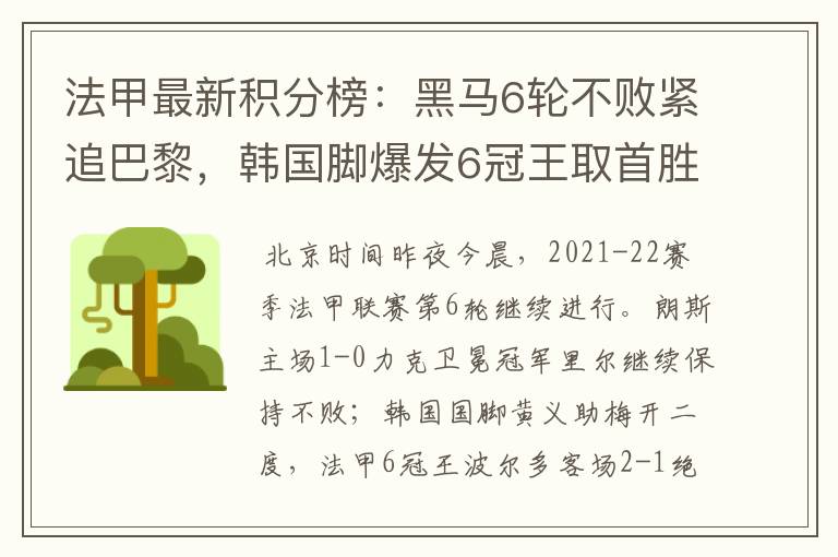 法甲最新积分榜:黑马6轮不败紧追巴黎,韩国脚爆发6冠王取首胜