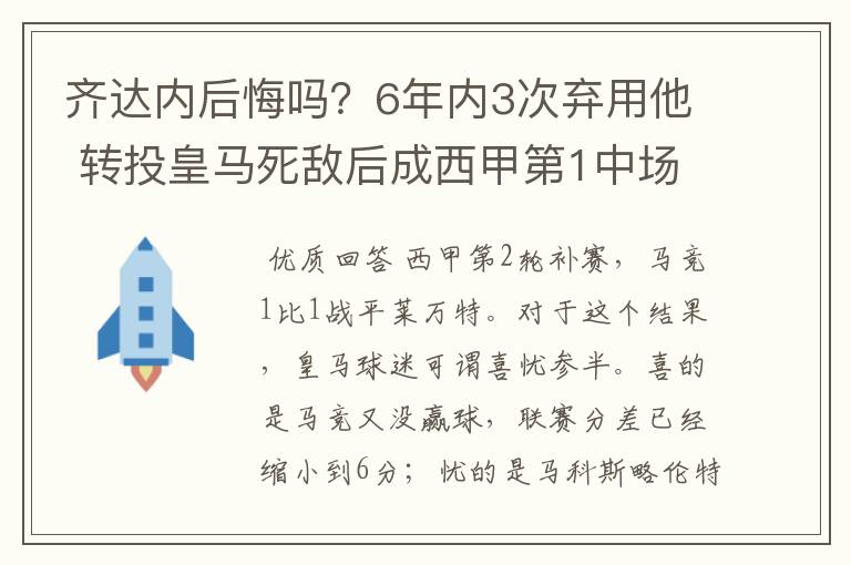 齐达内后悔吗?6年内3次弃用他 转投皇马死敌后成西甲第1中场