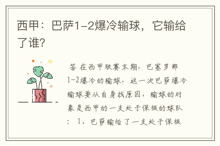 西甲:巴萨1-2爆冷输球,它输给了谁?