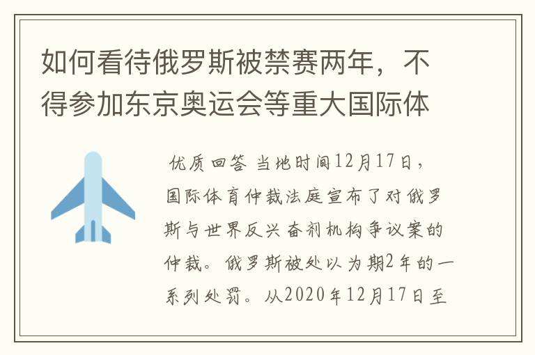 如何看待俄罗斯被禁赛两年,不得参加东京奥运会等重大国际体育赛事