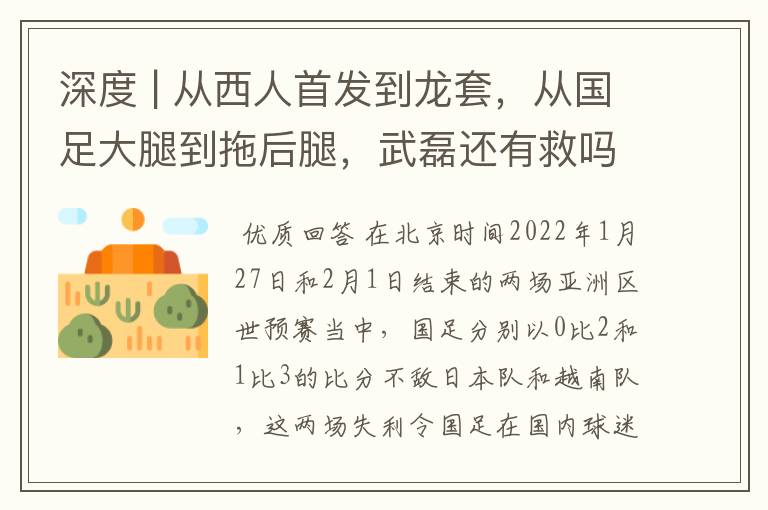 深度 | 从西人首发到龙套,从国足大腿到拖后腿,武磊还有救吗