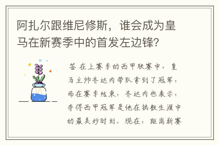 阿扎尔跟维尼修斯,谁会成为皇马在新赛季中的首发左边锋?