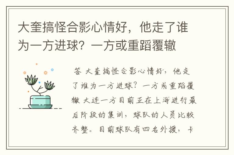 大奎搞怪合影心情好,他走了谁为一方进球?一方或重蹈覆辙