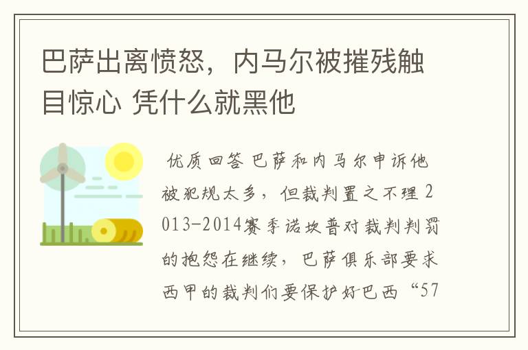巴萨出离愤怒,内马尔被摧残触目惊心 凭什么就黑他