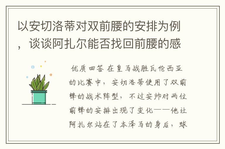 以安切洛蒂对双前腰的安排为例,谈谈阿扎尔能否找回前腰的感觉?
