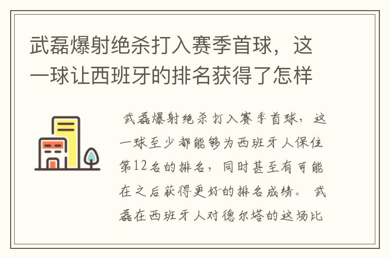 武磊爆射绝杀打入赛季首球,这一球让西班牙的排名获得了怎样的提升?