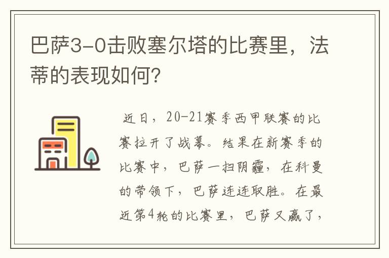 巴萨3-0击败塞尔塔的比赛里,法蒂的表现如何?
