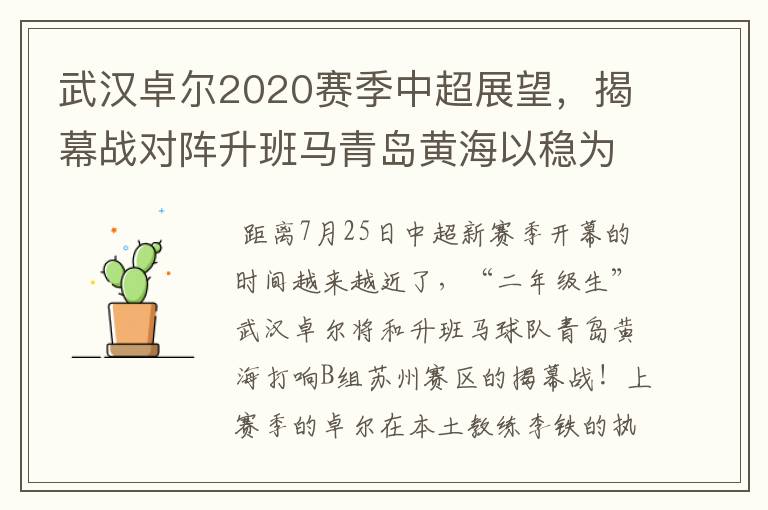 武汉卓尔2020赛季中超展望,揭幕战对阵升班马青岛黄海以稳为主