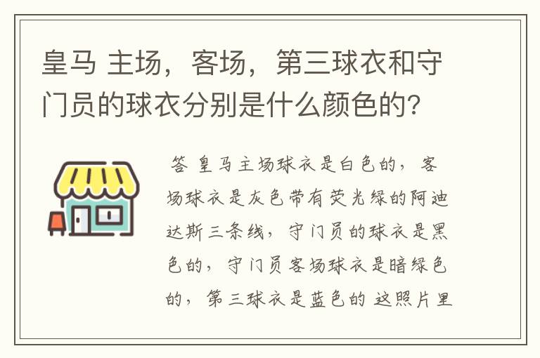 皇马 主场,客场,第三球衣和守门员的球衣分别是什么颜色的?