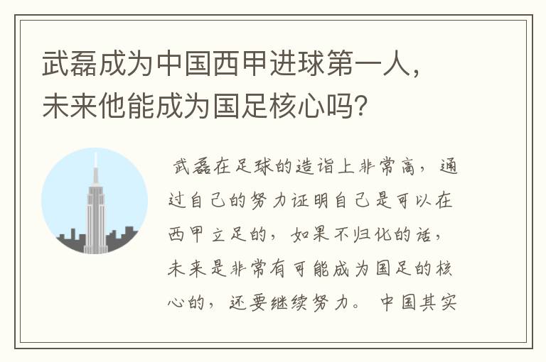 武磊成为中国西甲进球第一人,未来他能成为国足核心吗?