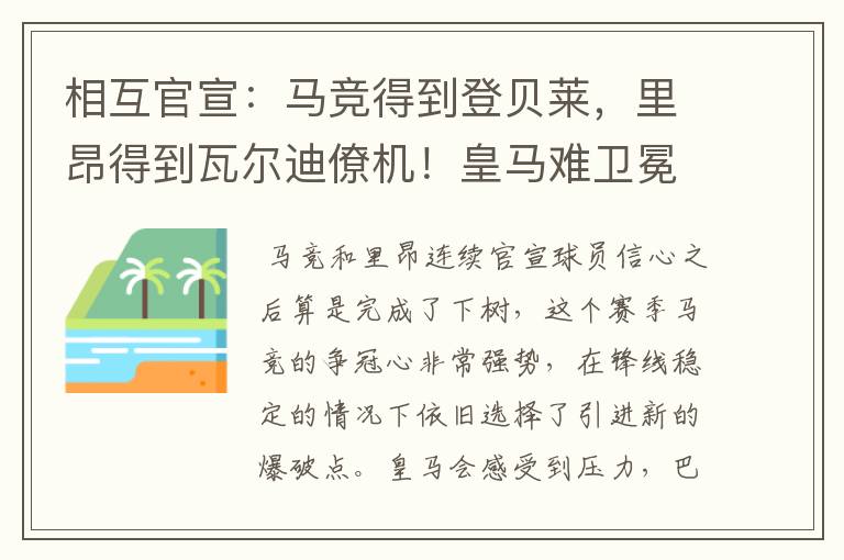 相互官宣:马竞得到登贝莱,里昂得到瓦尔迪僚机!皇马难卫冕冠军
