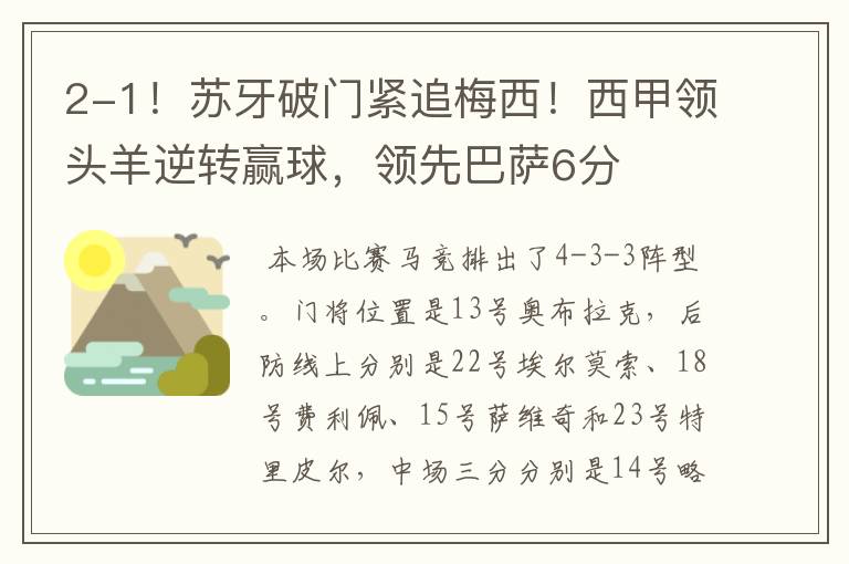2-1!苏牙破门紧追梅西!西甲领头羊逆转赢球,领先巴萨6分