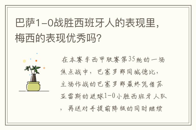 巴萨1-0战胜西班牙人的表现里,梅西的表现优秀吗?