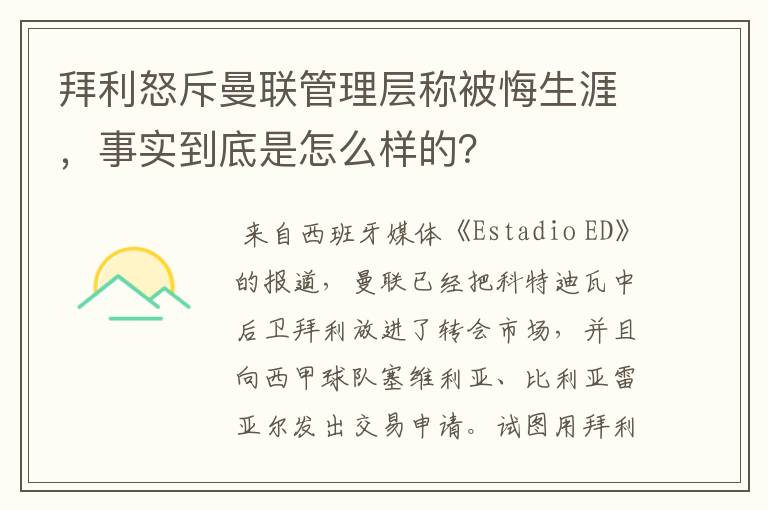 拜利怒斥曼联管理层称被悔生涯,事实到底是怎么样的?