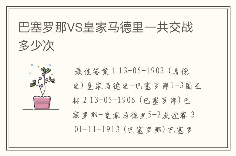 巴塞罗那VS皇家马德里一共交战多少次