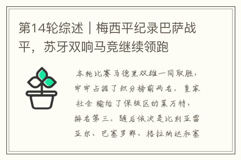 第14轮综述|梅西平纪录巴萨战平,苏牙双响马竞继续领跑