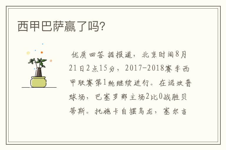 西甲巴萨赢了吗?