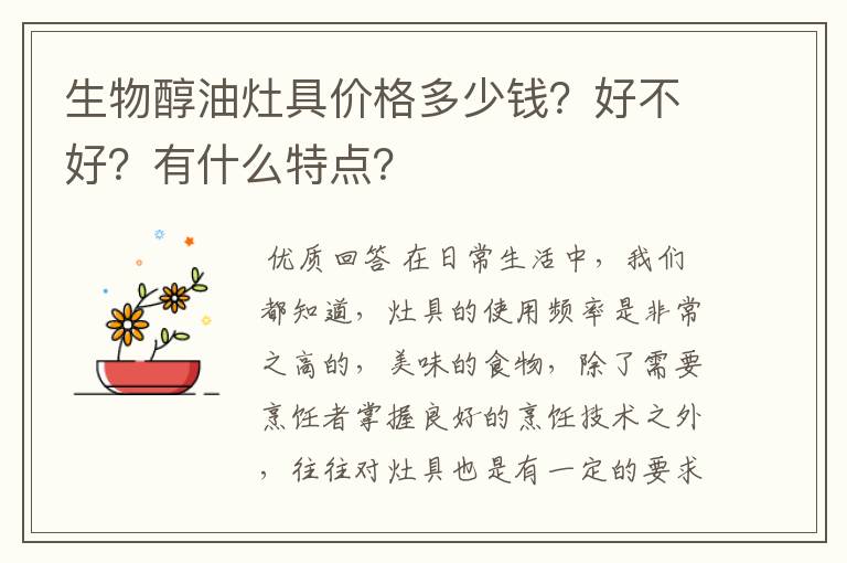 生物醇油灶具价格多少钱?好不好?有什么特点?