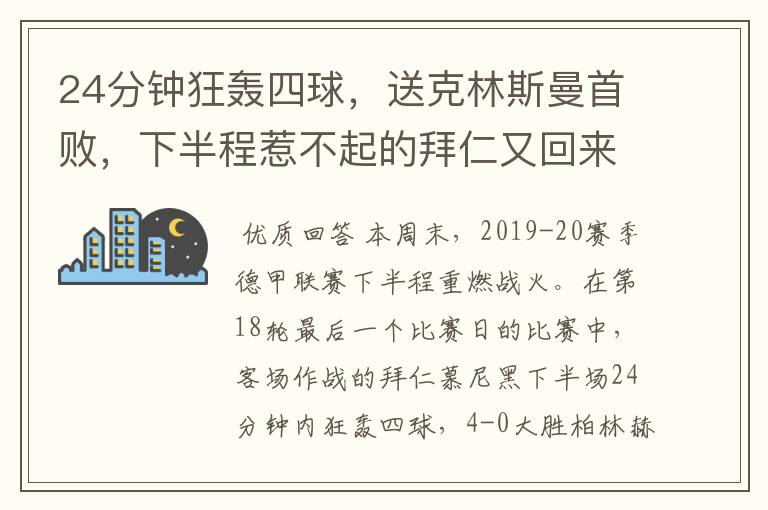 24分钟狂轰四球,送克林斯曼首败,下半程惹不起的拜仁又回来了?