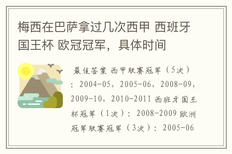 梅西在巴萨拿过几次西甲 西班牙国王杯 欧冠冠军,具体时间